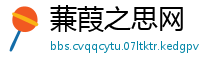 蒹葭之思网